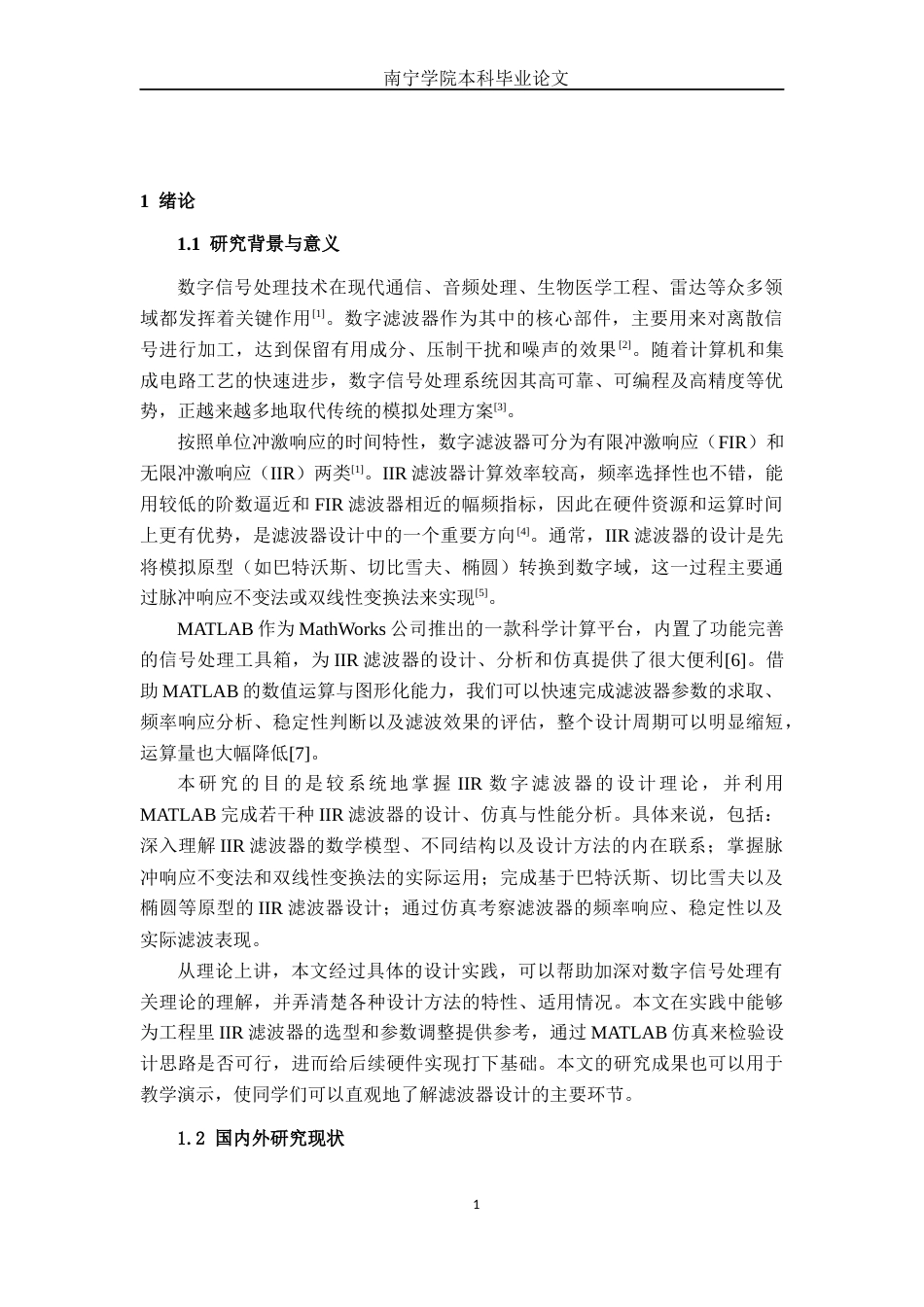 26年CH通信工程 基于MATLAB的IIR数字滤波器设计与仿真终稿全日制(18520字).docx_第5页