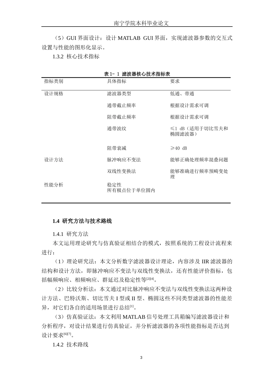 26年CH通信工程 基于MATLAB的IIR数字滤波器设计与仿真终稿全日制(18520字).docx_第7页