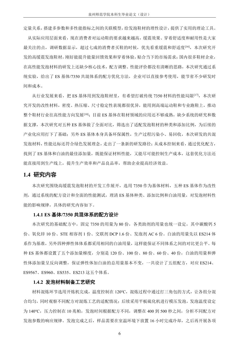 26年CH材料化学 高缓震发泡鞋材的开发与应用研究-约25442字符.pdf_第10页
