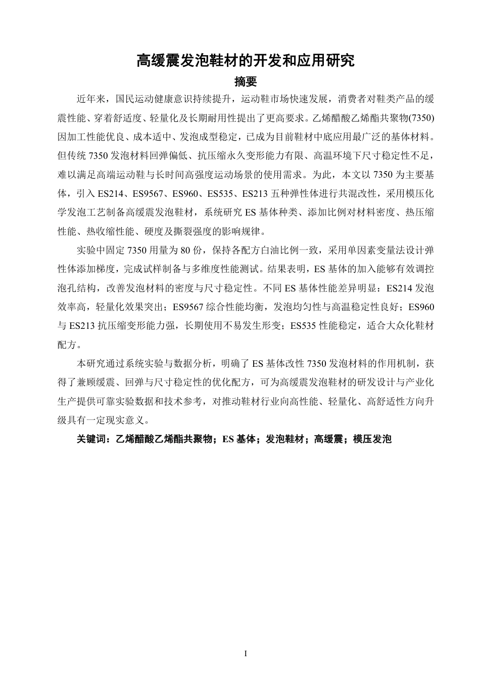 26年CH材料化学 高缓震发泡鞋材的开发与应用研究-约25442字符.pdf_第2页