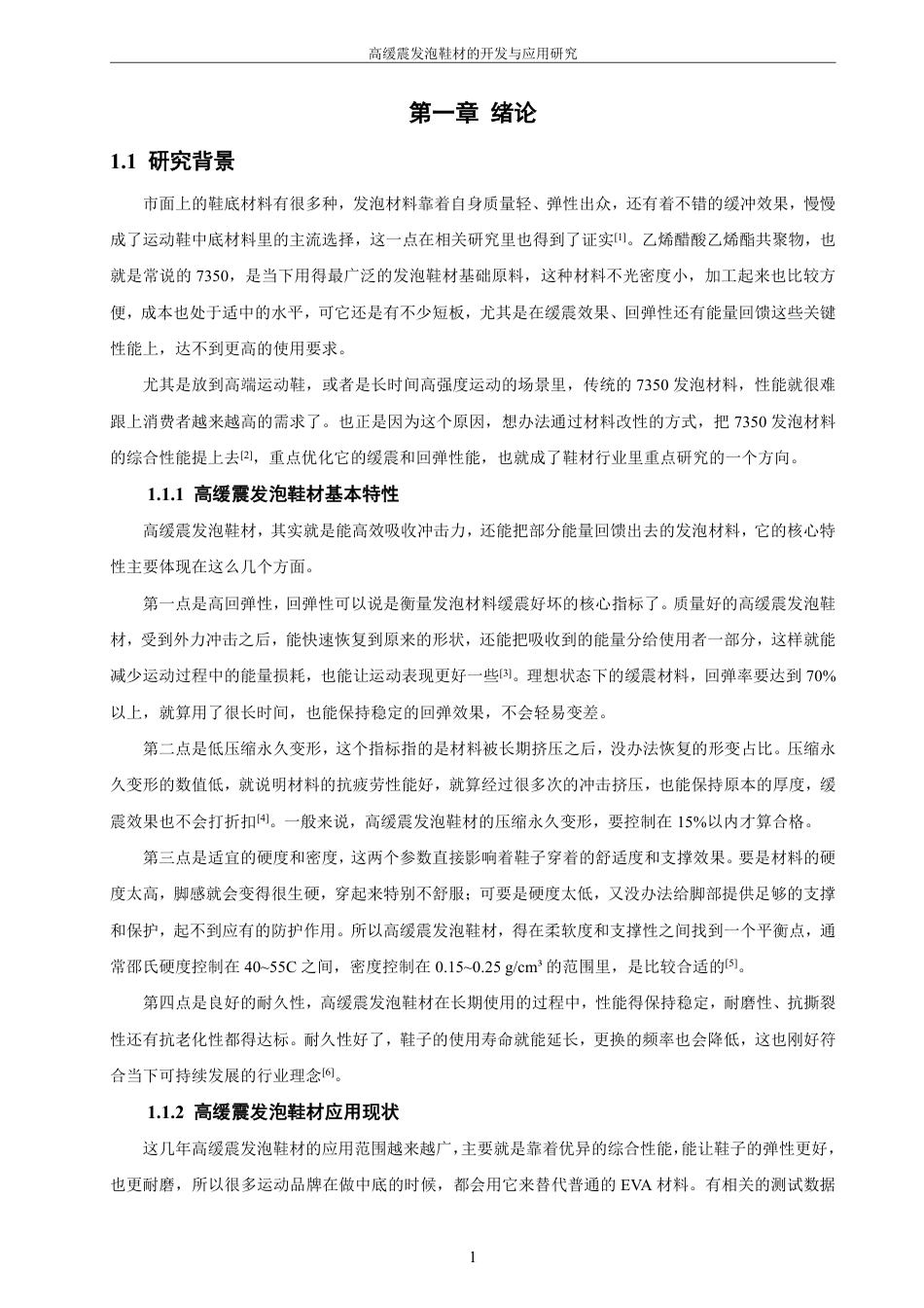 26年CH材料化学 高缓震发泡鞋材的开发与应用研究-约25442字符.pdf_第5页