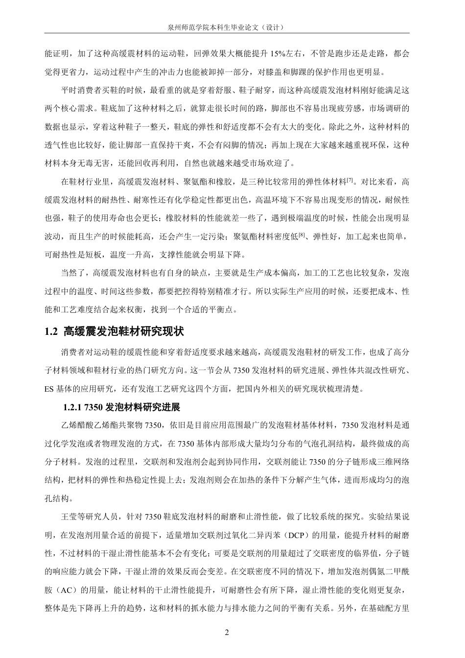 26年CH材料化学 高缓震发泡鞋材的开发与应用研究-约25442字符.pdf_第6页