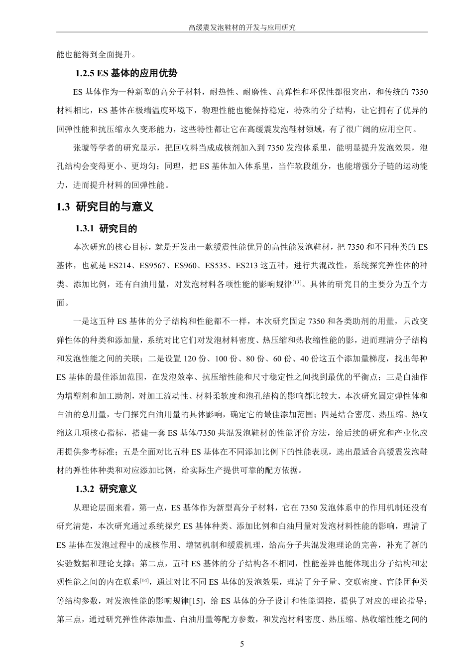 26年CH材料化学 高缓震发泡鞋材的开发与应用研究-约25442字符.pdf_第9页