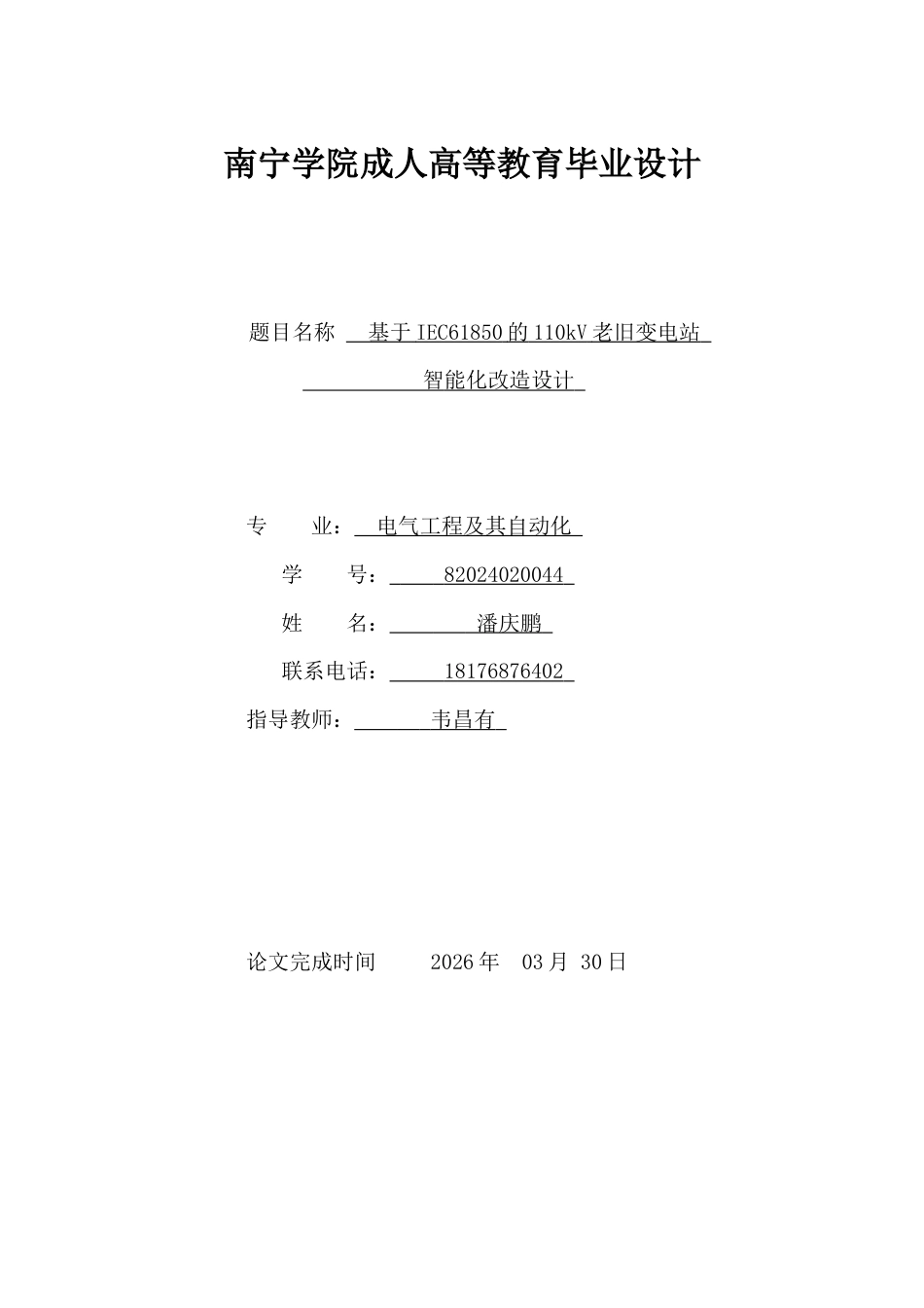 26年CH基于IEC61850的110kV老旧变电站智能化改造设计(14320字).docx_第1页
