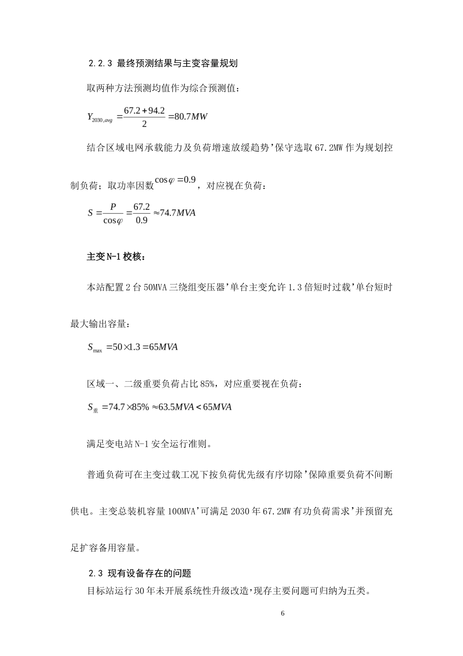 26年CH基于IEC61850的110kV老旧变电站智能化改造设计(14320字).docx_第10页