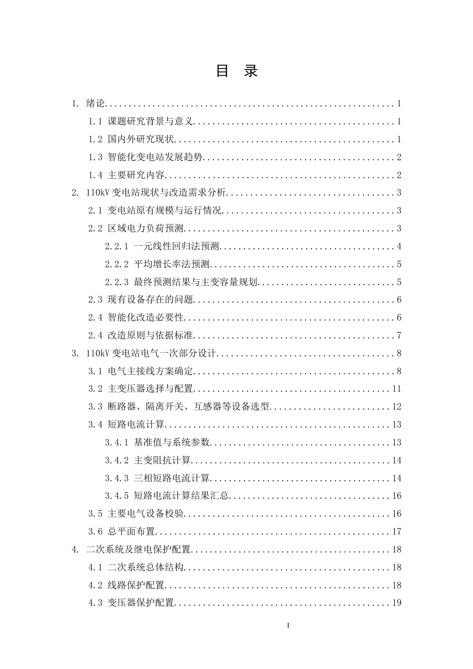 26年CH基于IEC61850的110kV老旧变电站智能化改造设计(14320字).docx_第2页