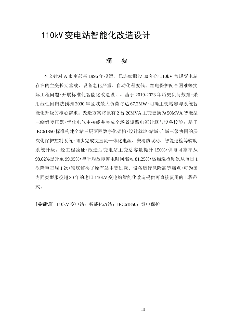 26年CH基于IEC61850的110kV老旧变电站智能化改造设计(14320字).docx_第4页