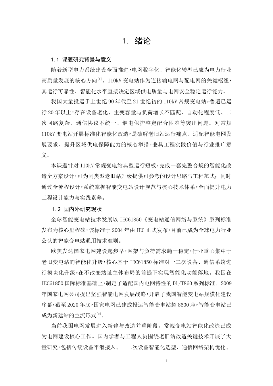 26年CH基于IEC61850的110kV老旧变电站智能化改造设计(14320字).docx_第5页