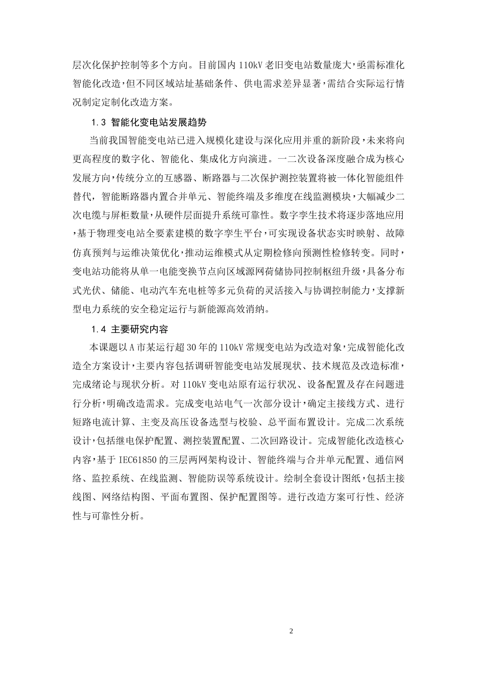 26年CH基于IEC61850的110kV老旧变电站智能化改造设计(14320字).docx_第6页
