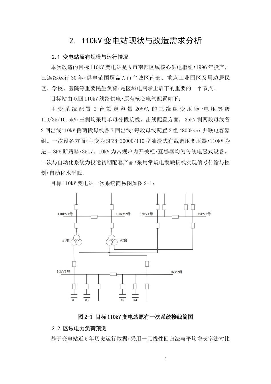26年CH基于IEC61850的110kV老旧变电站智能化改造设计(14320字).docx_第7页