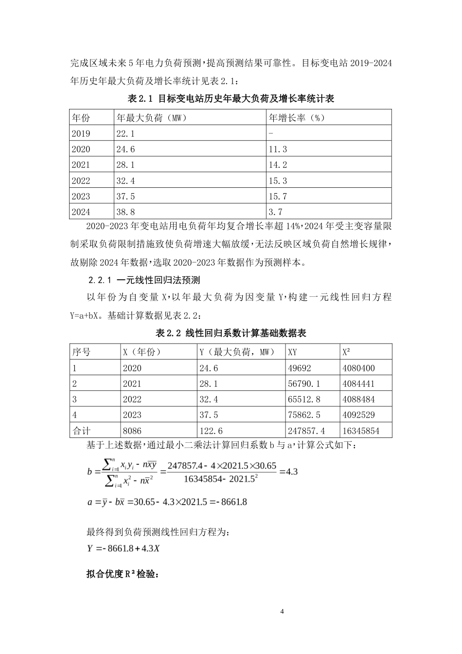 26年CH基于IEC61850的110kV老旧变电站智能化改造设计(14320字).docx_第8页