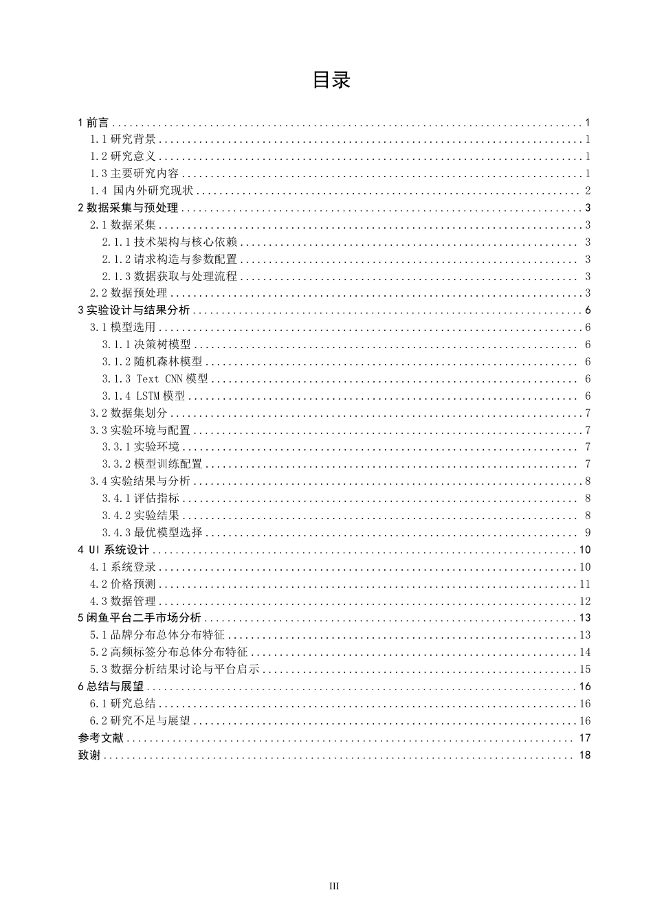 26年CH数据科学与大数据 基于闲鱼平台的二手物品交易市场分析及价格预测-终稿全-约18202字符.pdf_第3页