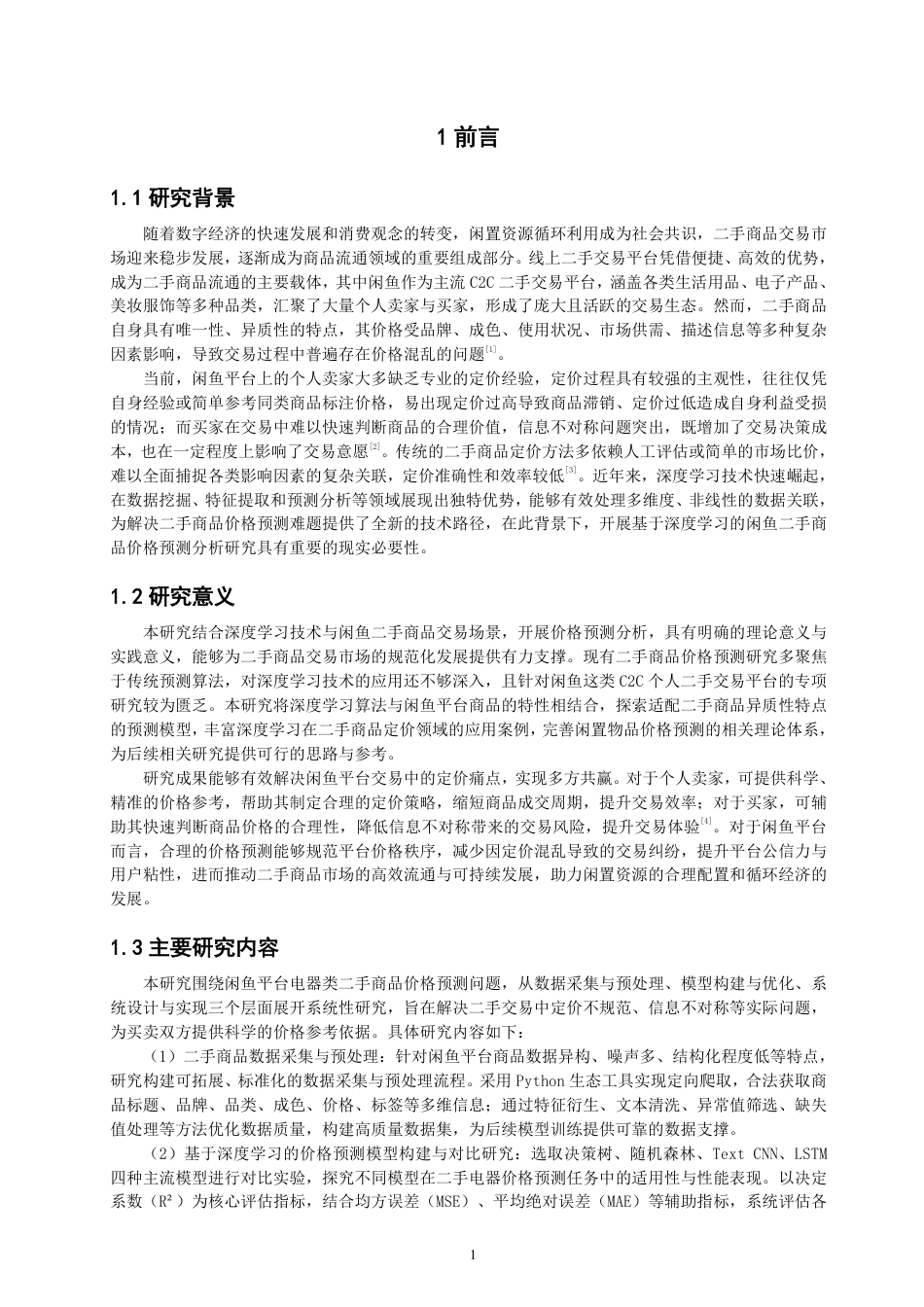 26年CH数据科学与大数据 基于闲鱼平台的二手物品交易市场分析及价格预测-终稿全-约18202字符.pdf_第4页