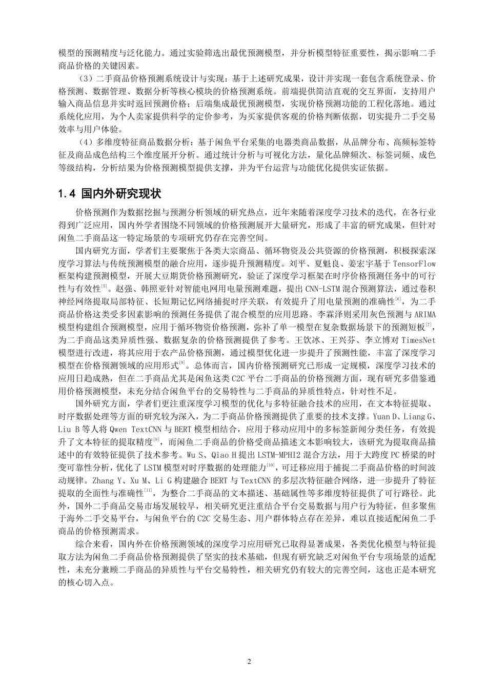 26年CH数据科学与大数据 基于闲鱼平台的二手物品交易市场分析及价格预测-终稿全-约18202字符.pdf_第5页