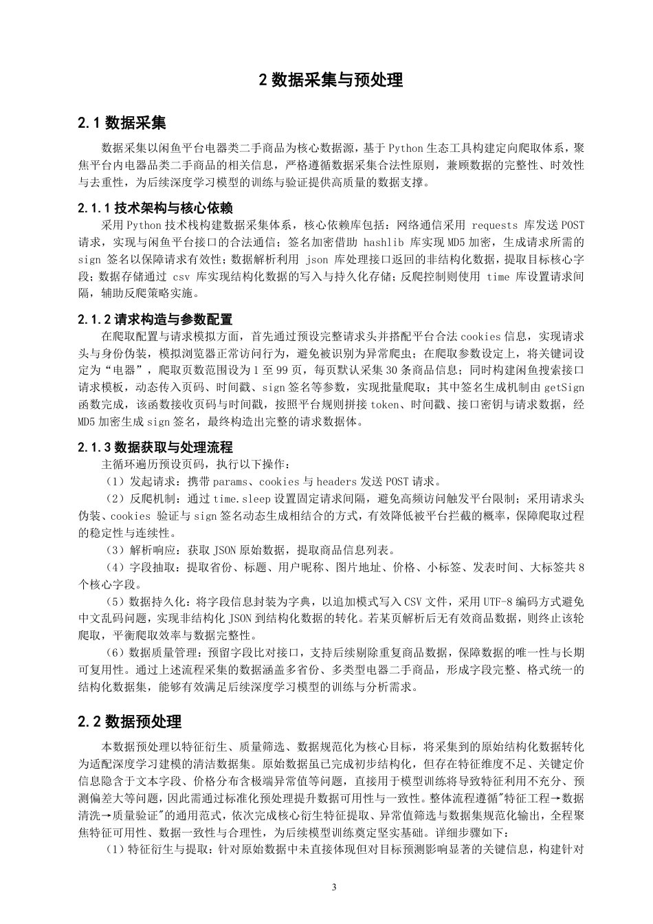 26年CH数据科学与大数据 基于闲鱼平台的二手物品交易市场分析及价格预测-终稿全-约18202字符.pdf_第6页