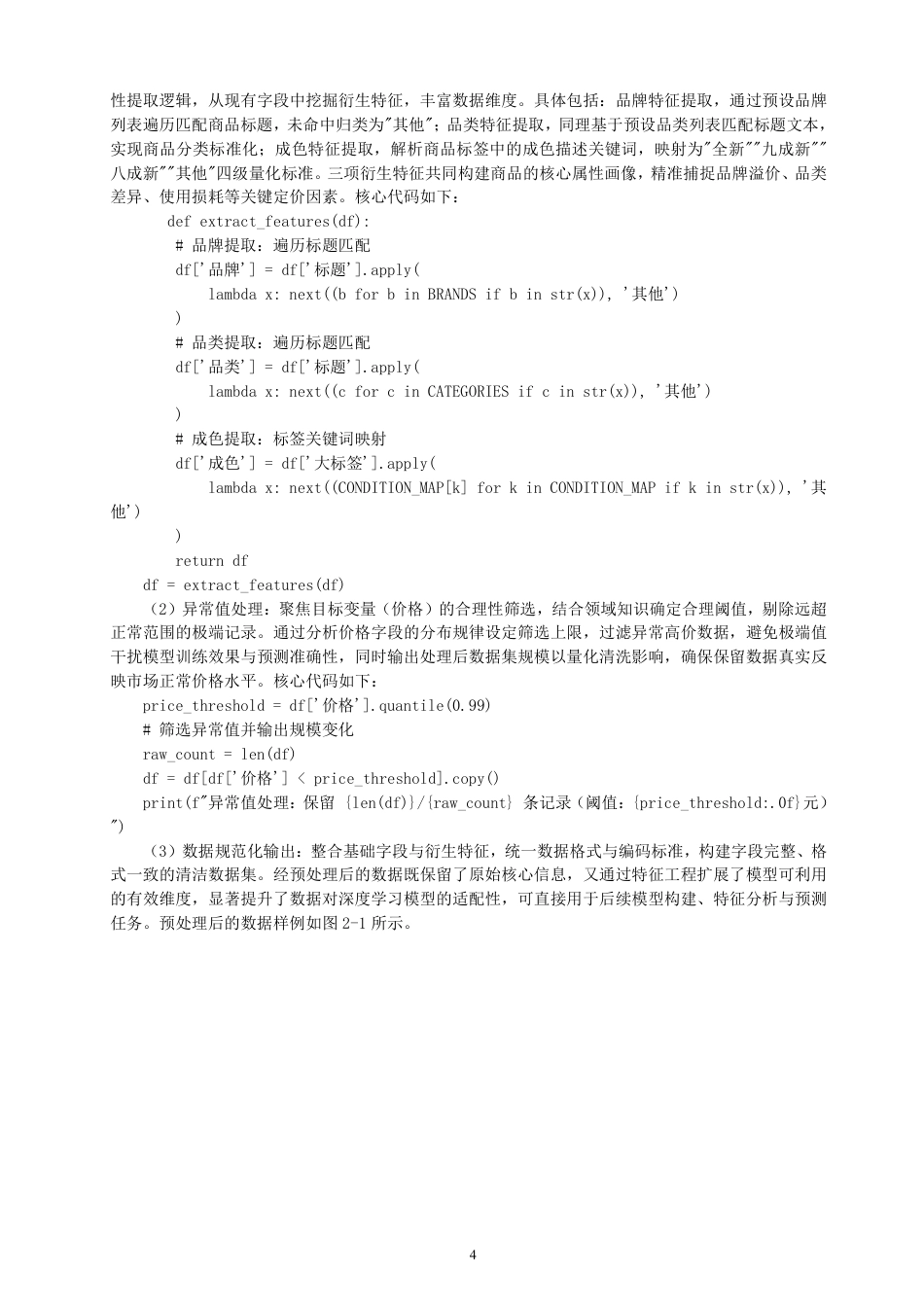 26年CH数据科学与大数据 基于闲鱼平台的二手物品交易市场分析及价格预测-终稿全-约18202字符.pdf_第7页