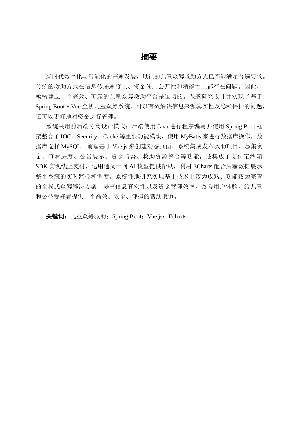 26年CH计算机科学 基于 Spring  Boot+Vue 的儿童众筹求助系统的设计与实现终稿全日制(20441字).docx_第3页