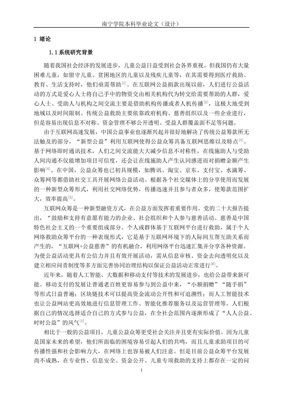 26年CH计算机科学 基于 Spring  Boot+Vue 的儿童众筹求助系统的设计与实现终稿全日制(20441字).docx_第6页