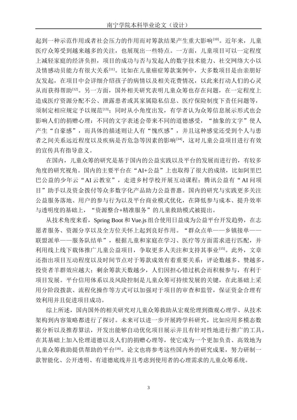 26年CH计算机科学 基于 Spring  Boot+Vue 的儿童众筹求助系统的设计与实现终稿全日制(20441字).docx_第8页