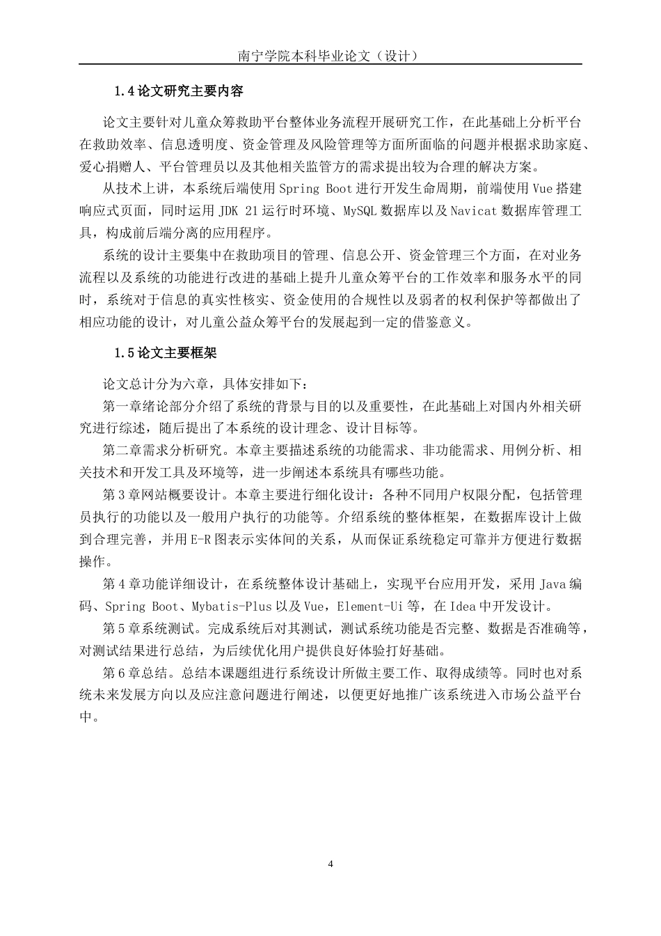 26年CH计算机科学 基于 Spring  Boot+Vue 的儿童众筹求助系统的设计与实现终稿全日制(20441字).docx_第9页