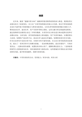 26年CH会计学 中型传统制药企业偿债能力分析———以广州香雪制药股份有限公司为例终稿全日制-约19171字符.pdf