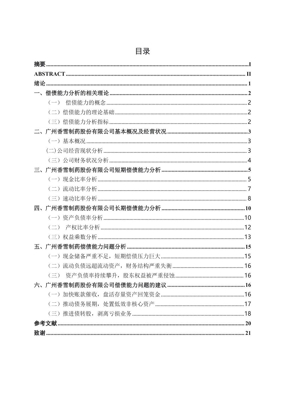 26年CH会计学 中型传统制药企业偿债能力分析———以广州香雪制药股份有限公司为例终稿全日制-约19171字符.pdf_第3页