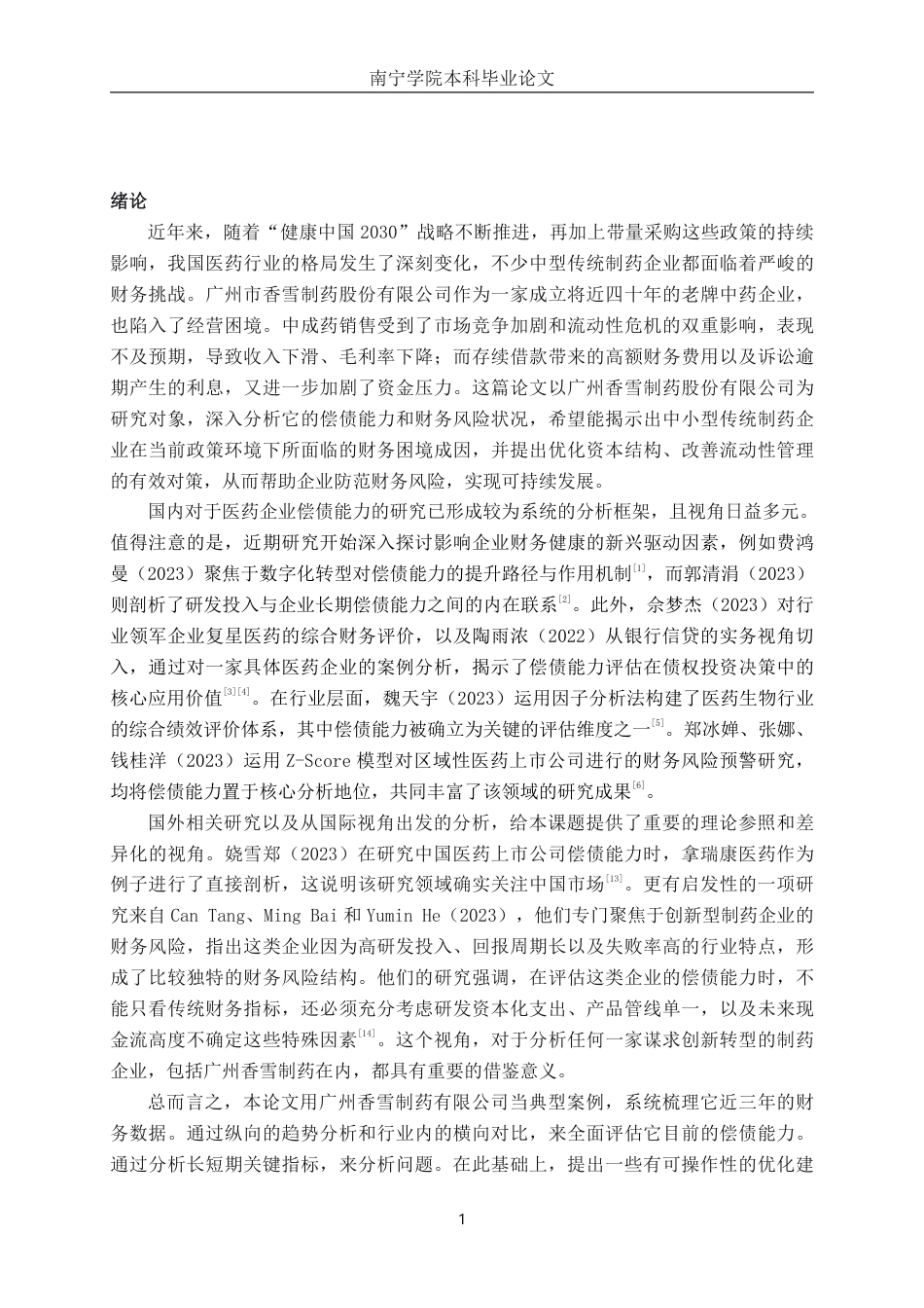 26年CH会计学 中型传统制药企业偿债能力分析———以广州香雪制药股份有限公司为例终稿全日制-约19171字符.pdf_第4页