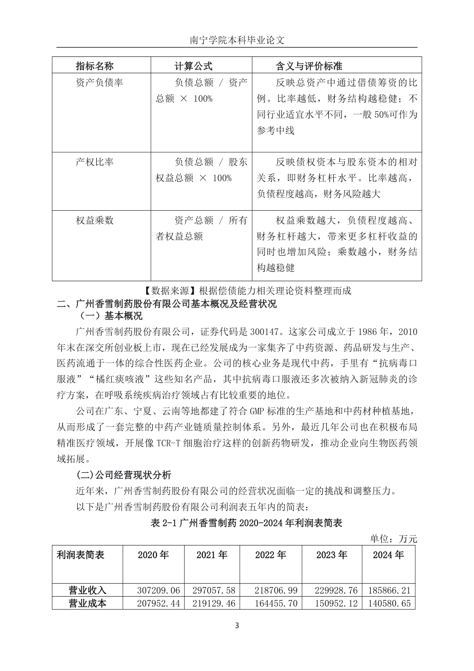 26年CH会计学 中型传统制药企业偿债能力分析———以广州香雪制药股份有限公司为例终稿全日制-约19171字符.pdf_第6页