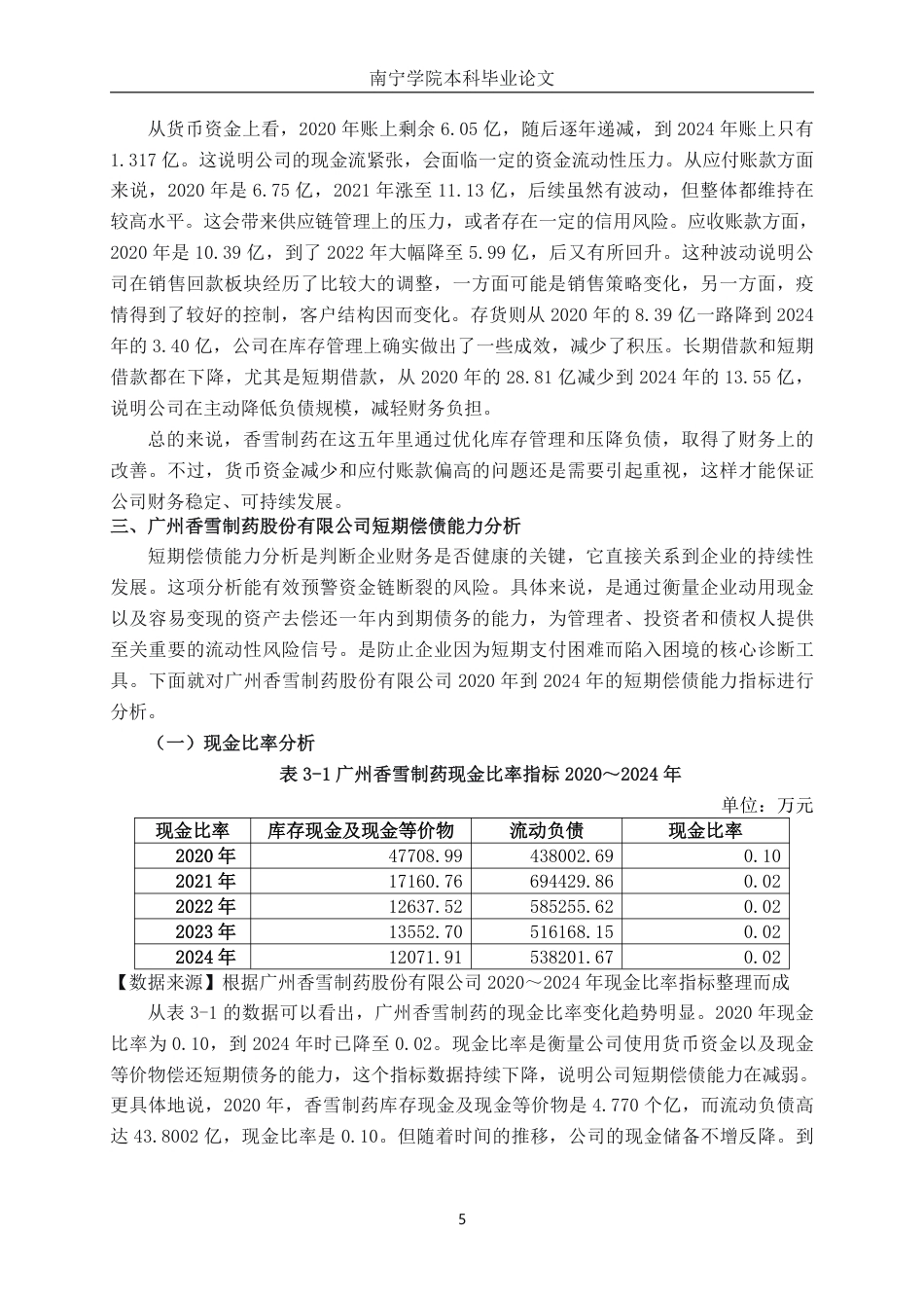26年CH会计学 中型传统制药企业偿债能力分析———以广州香雪制药股份有限公司为例终稿全日制-约19171字符.pdf_第8页