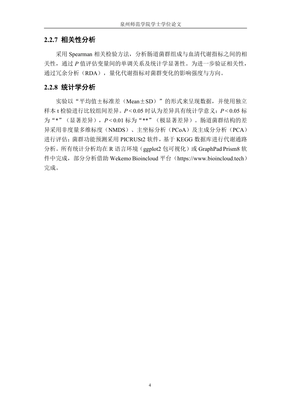 26年CH生物科学 高剂量茶多糖对小鼠肠道菌群及生理健康指标的影响-终稿全日制-约16708字符.pdf_第7页