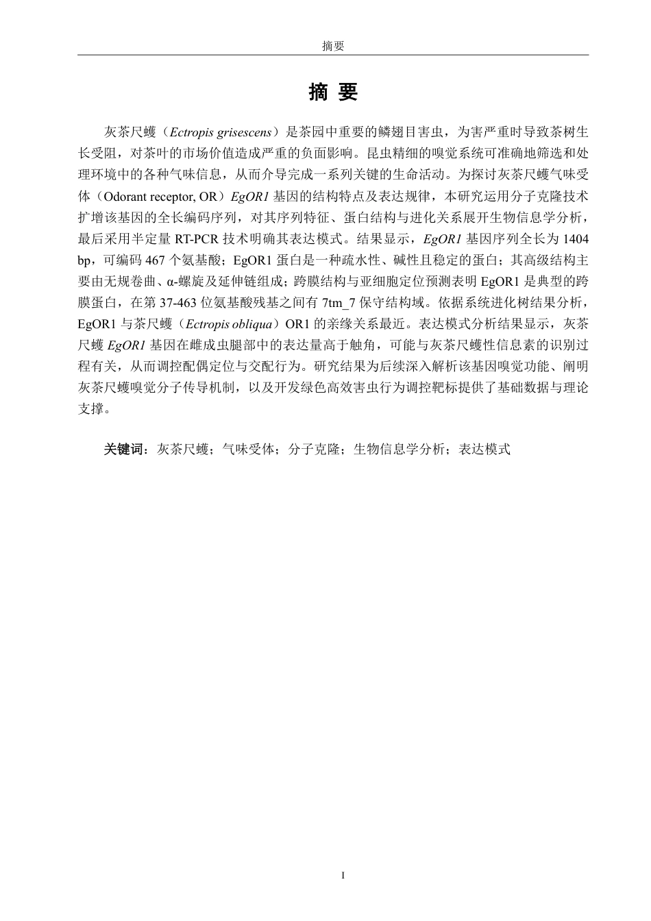 26年CH生物科学 灰茶尺蠖EgOR1基因的克隆、鉴定与表达模式分析-终稿全日制-约17619字符.pdf_第1页