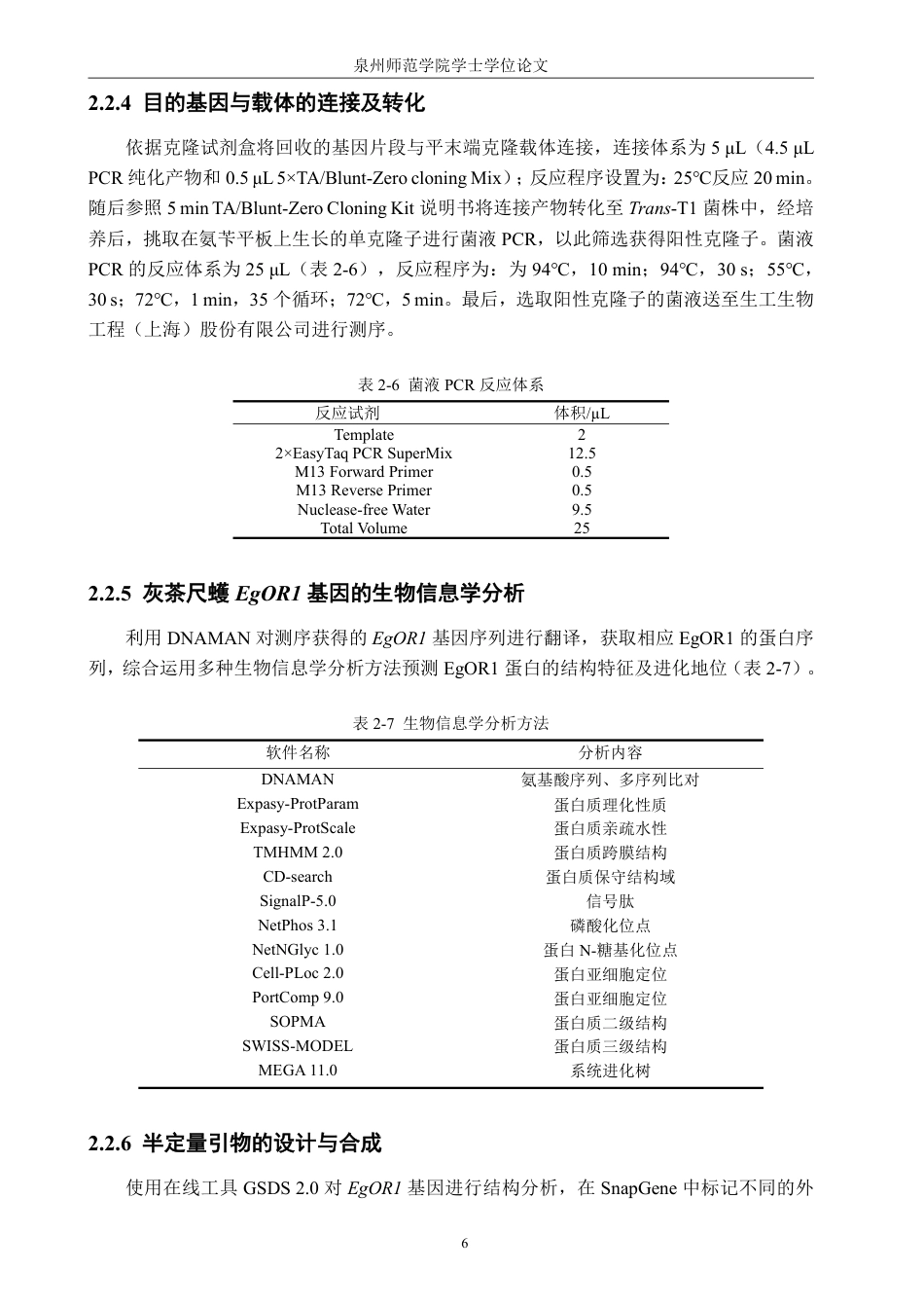26年CH生物科学 灰茶尺蠖EgOR1基因的克隆、鉴定与表达模式分析-终稿全日制-约17619字符.pdf_第10页