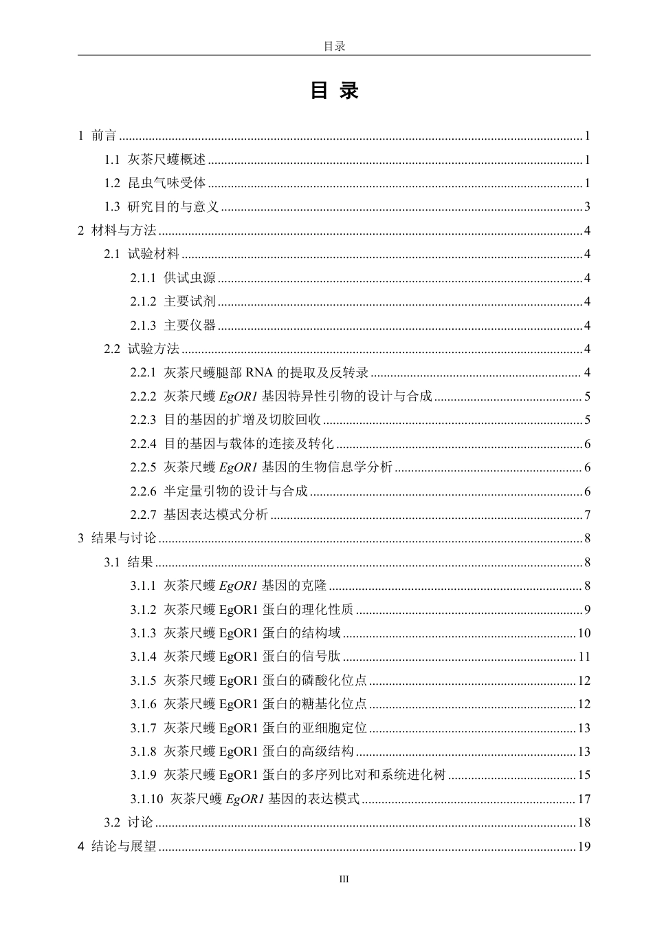 26年CH生物科学 灰茶尺蠖EgOR1基因的克隆、鉴定与表达模式分析-终稿全日制-约17619字符.pdf_第3页