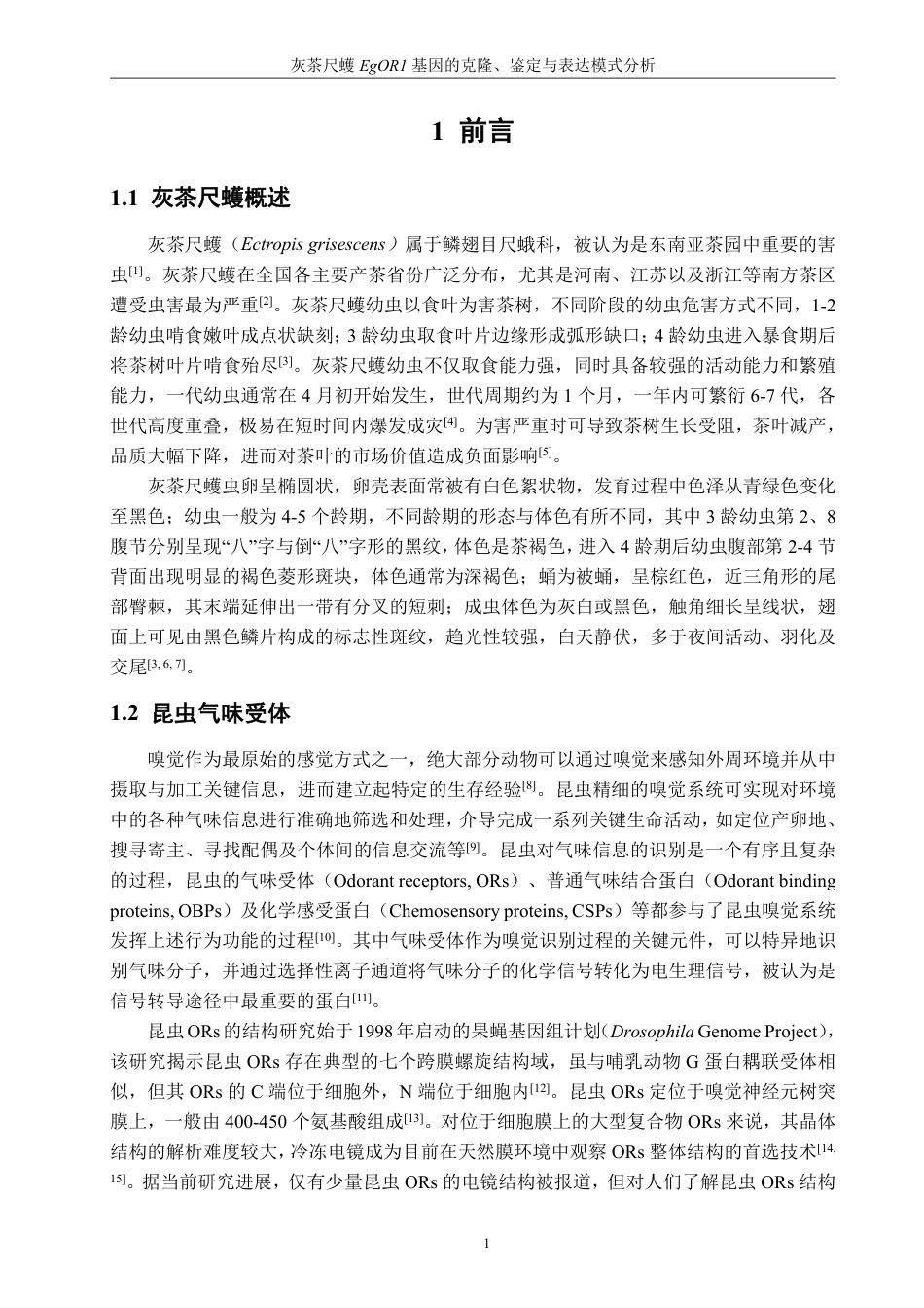 26年CH生物科学 灰茶尺蠖EgOR1基因的克隆、鉴定与表达模式分析-终稿全日制-约17619字符.pdf_第5页