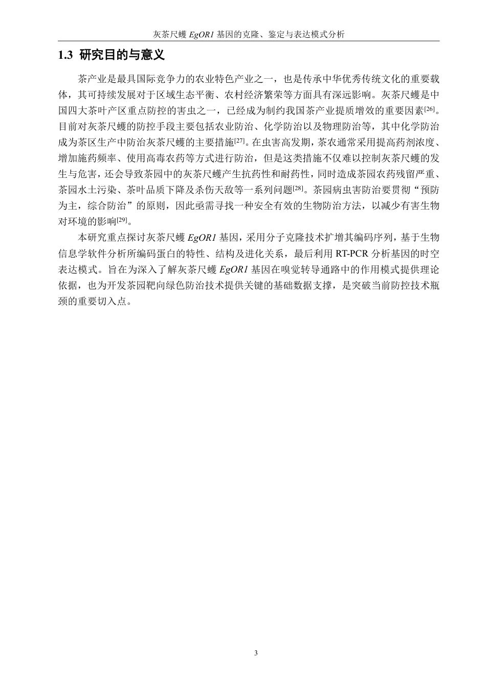 26年CH生物科学 灰茶尺蠖EgOR1基因的克隆、鉴定与表达模式分析-终稿全日制-约17619字符.pdf_第7页