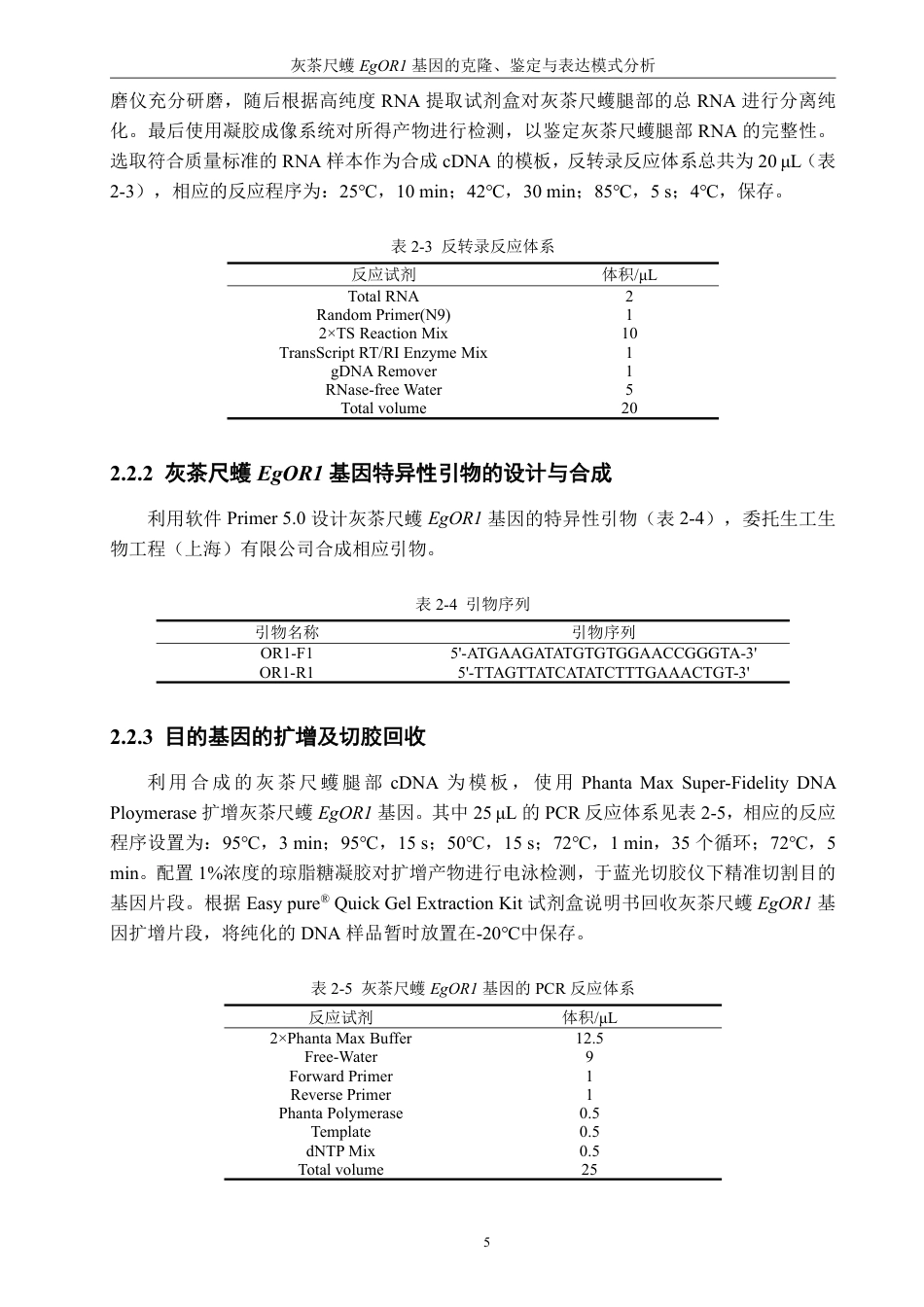 26年CH生物科学 灰茶尺蠖EgOR1基因的克隆、鉴定与表达模式分析-终稿全日制-约17619字符.pdf_第9页