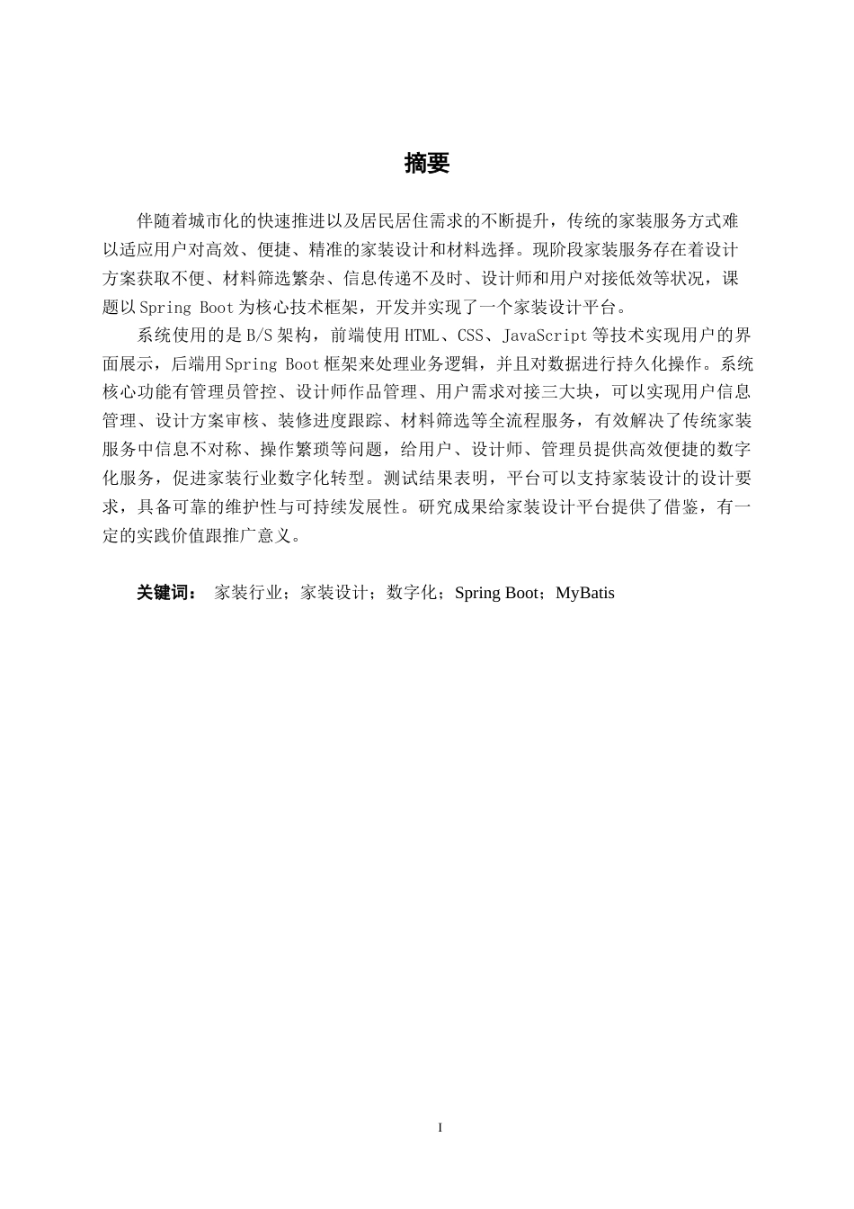 26年CH物联网 基于Spring Boot的家装设计平台的设计与实现(23215字).docx_第1页