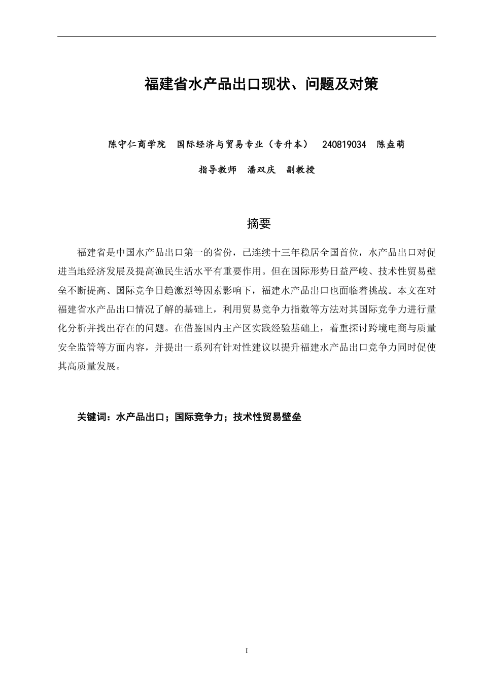 26年CH国际经济贸易 福建省水产品出口现状、问题及对策-非全-约13221字符.pdf_第1页