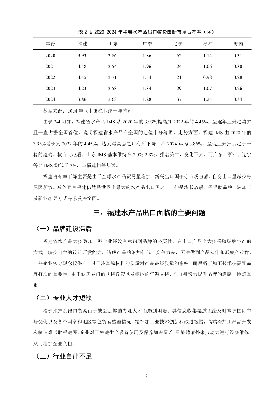 26年CH国际经济贸易 福建省水产品出口现状、问题及对策-非全-约13221字符.pdf_第10页