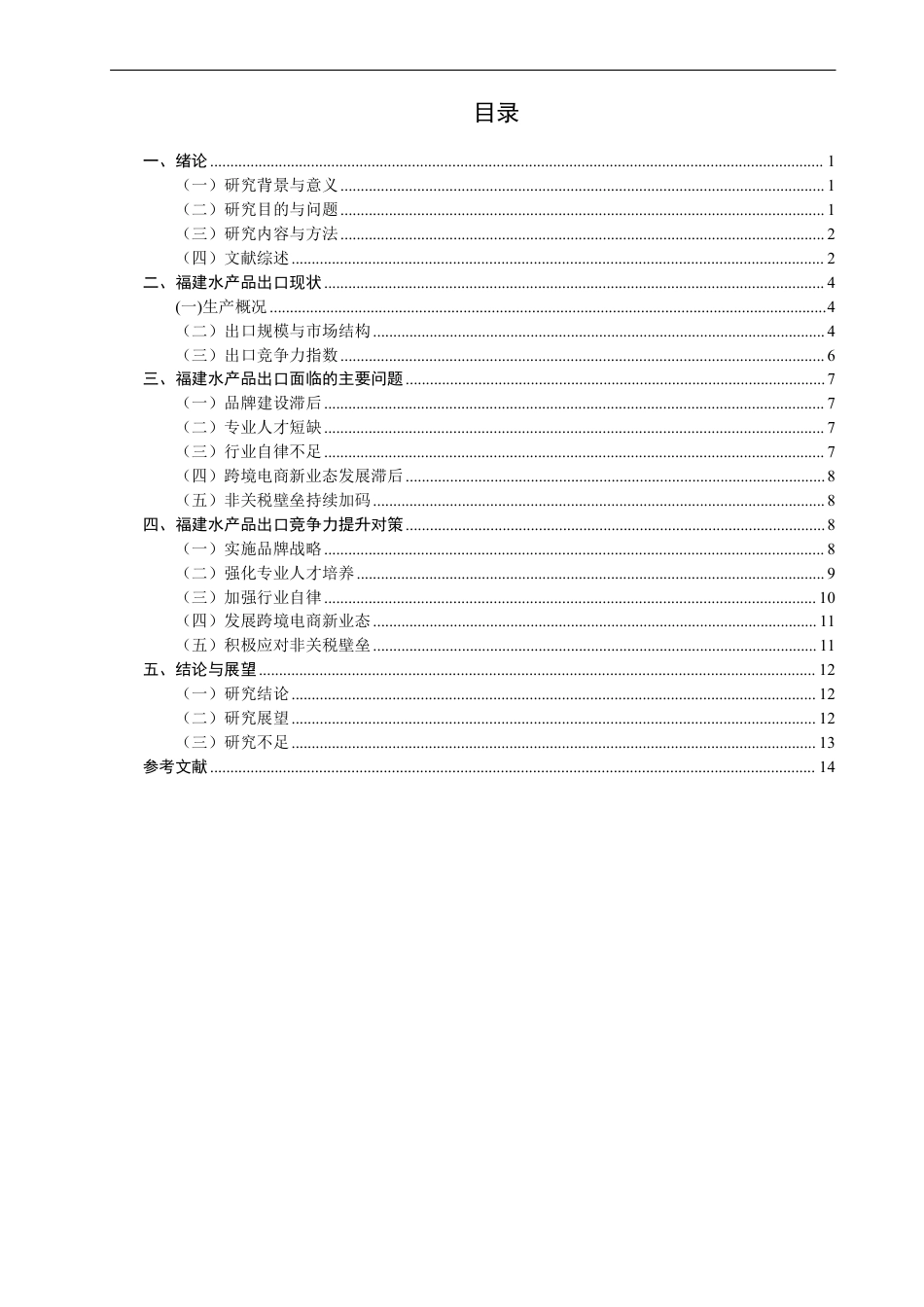 26年CH国际经济贸易 福建省水产品出口现状、问题及对策-非全-约13221字符.pdf_第3页