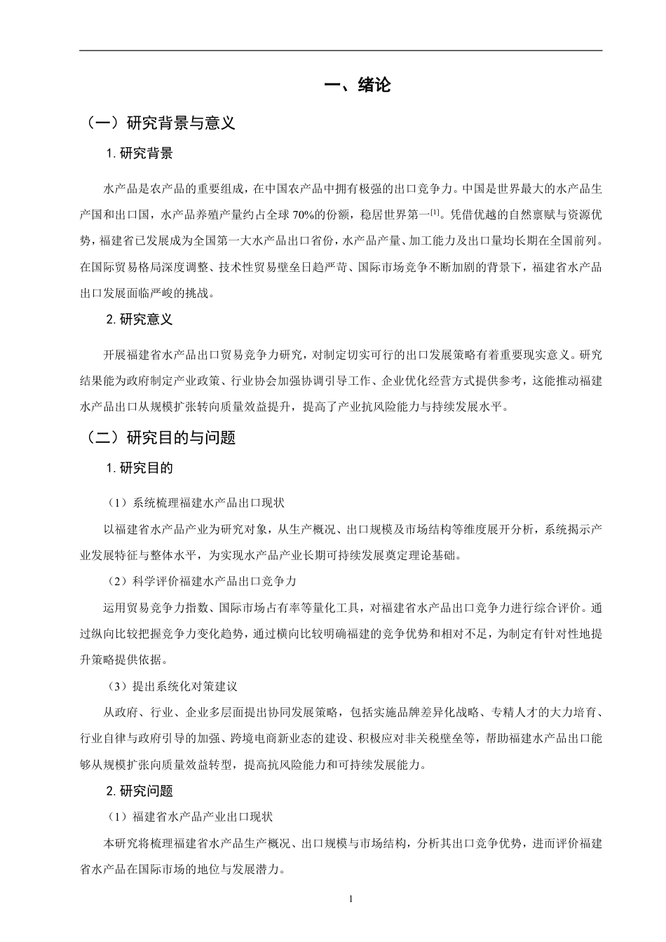 26年CH国际经济贸易 福建省水产品出口现状、问题及对策-非全-约13221字符.pdf_第4页
