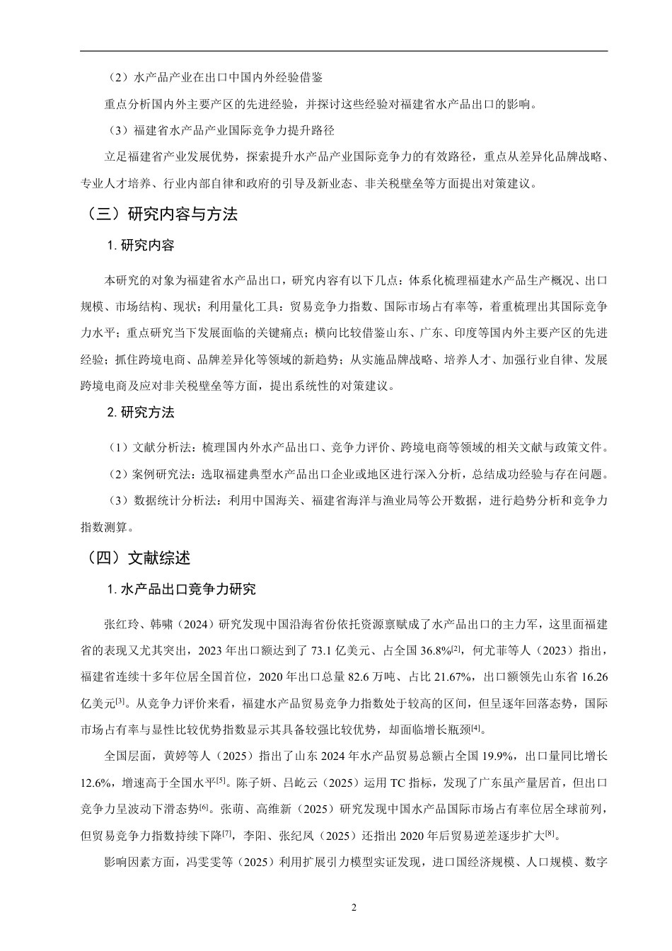 26年CH国际经济贸易 福建省水产品出口现状、问题及对策-非全-约13221字符.pdf_第5页