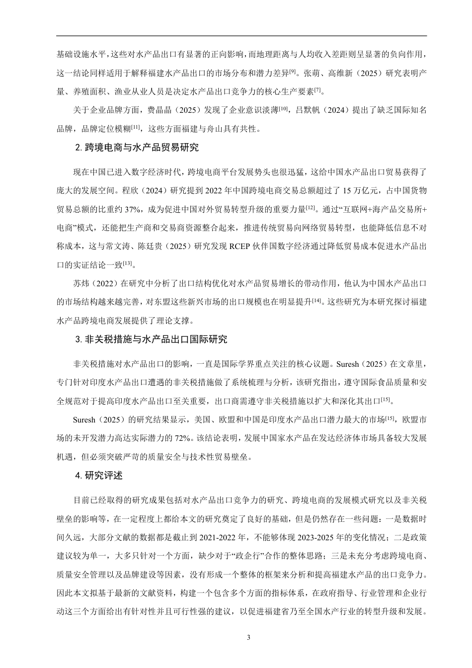 26年CH国际经济贸易 福建省水产品出口现状、问题及对策-非全-约13221字符.pdf_第6页
