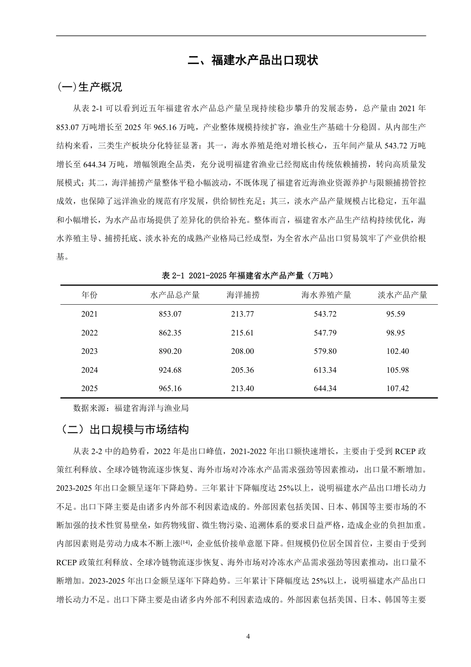 26年CH国际经济贸易 福建省水产品出口现状、问题及对策-非全-约13221字符.pdf_第7页