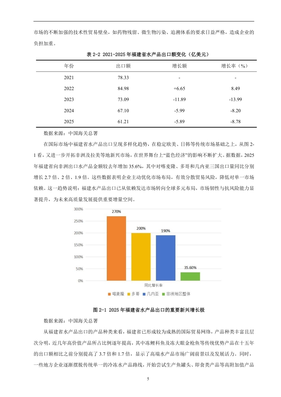 26年CH国际经济贸易 福建省水产品出口现状、问题及对策-非全-约13221字符.pdf_第8页