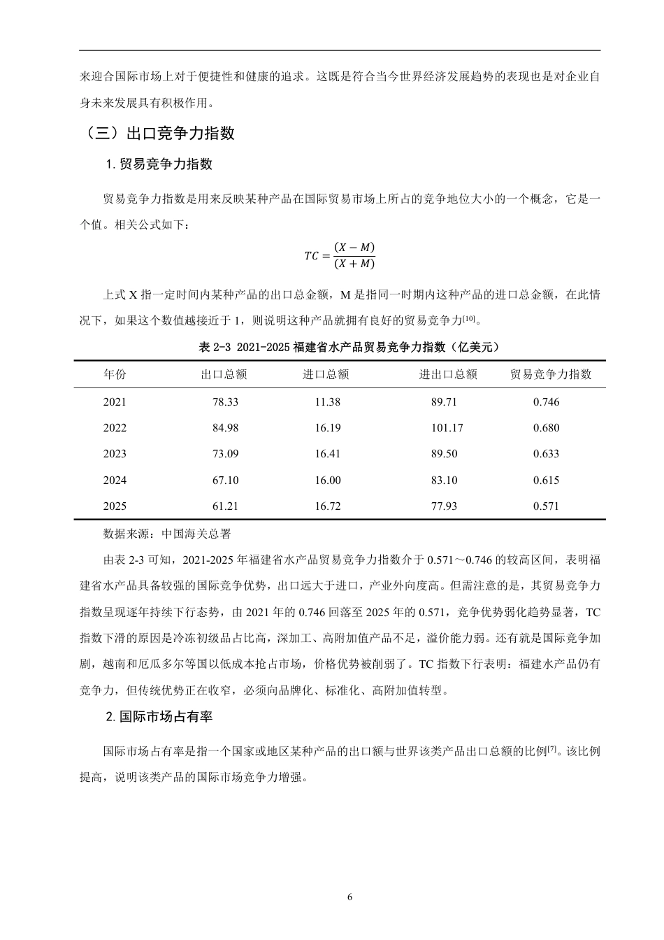 26年CH国际经济贸易 福建省水产品出口现状、问题及对策-非全-约13221字符.pdf_第9页