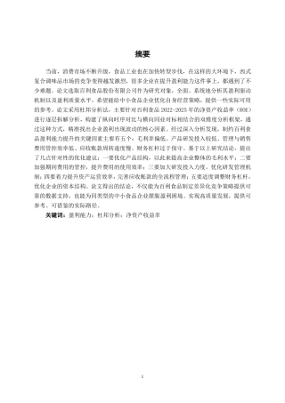 26年CH基于杜邦分析法的百利食品盈利能力分析-约19032字符.pdf