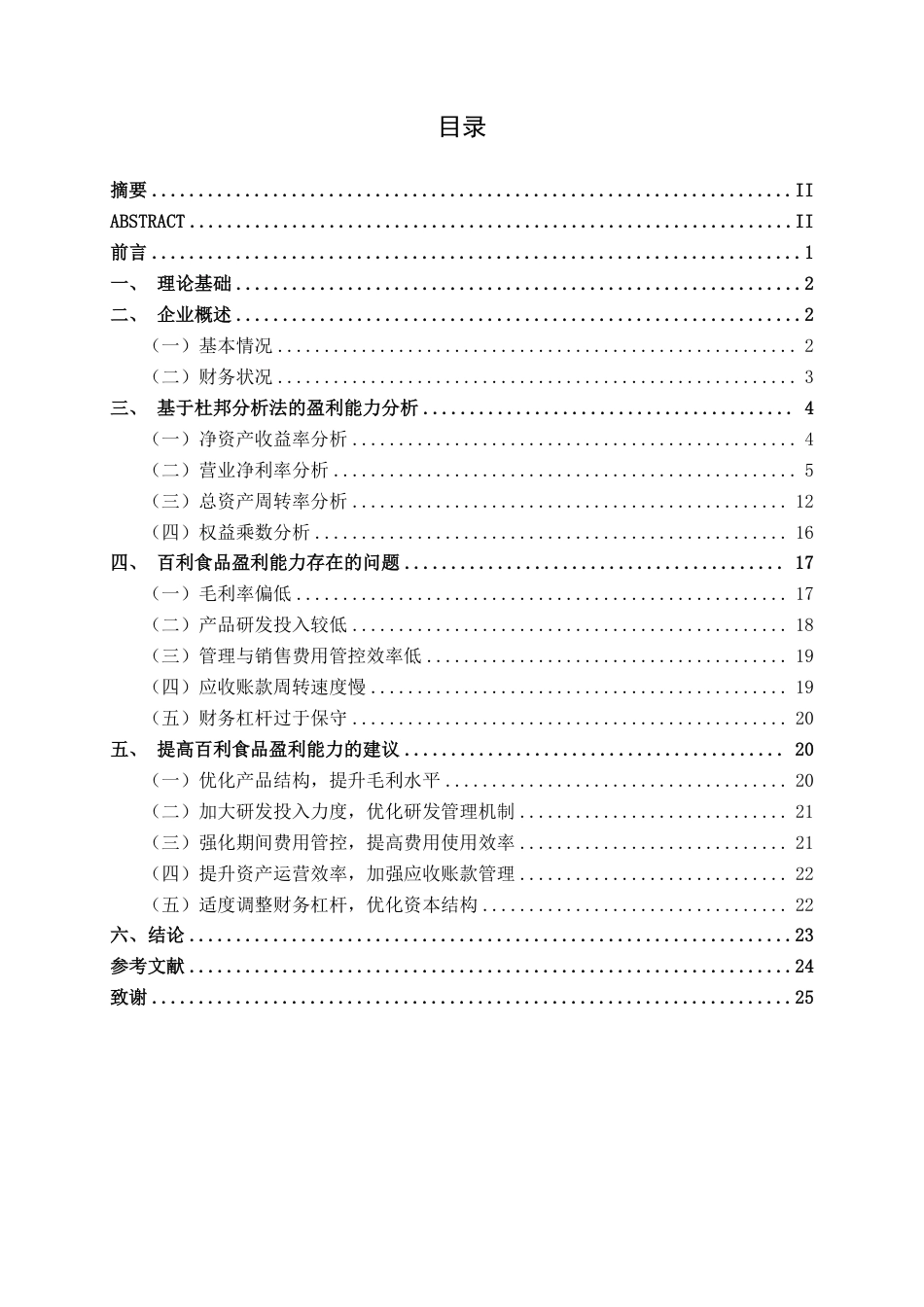 26年CH基于杜邦分析法的百利食品盈利能力分析-约19032字符.pdf_第3页