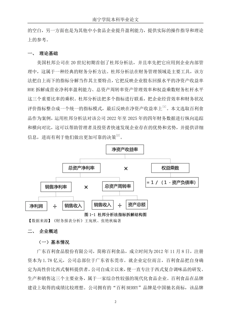 26年CH基于杜邦分析法的百利食品盈利能力分析-约19032字符.pdf_第5页
