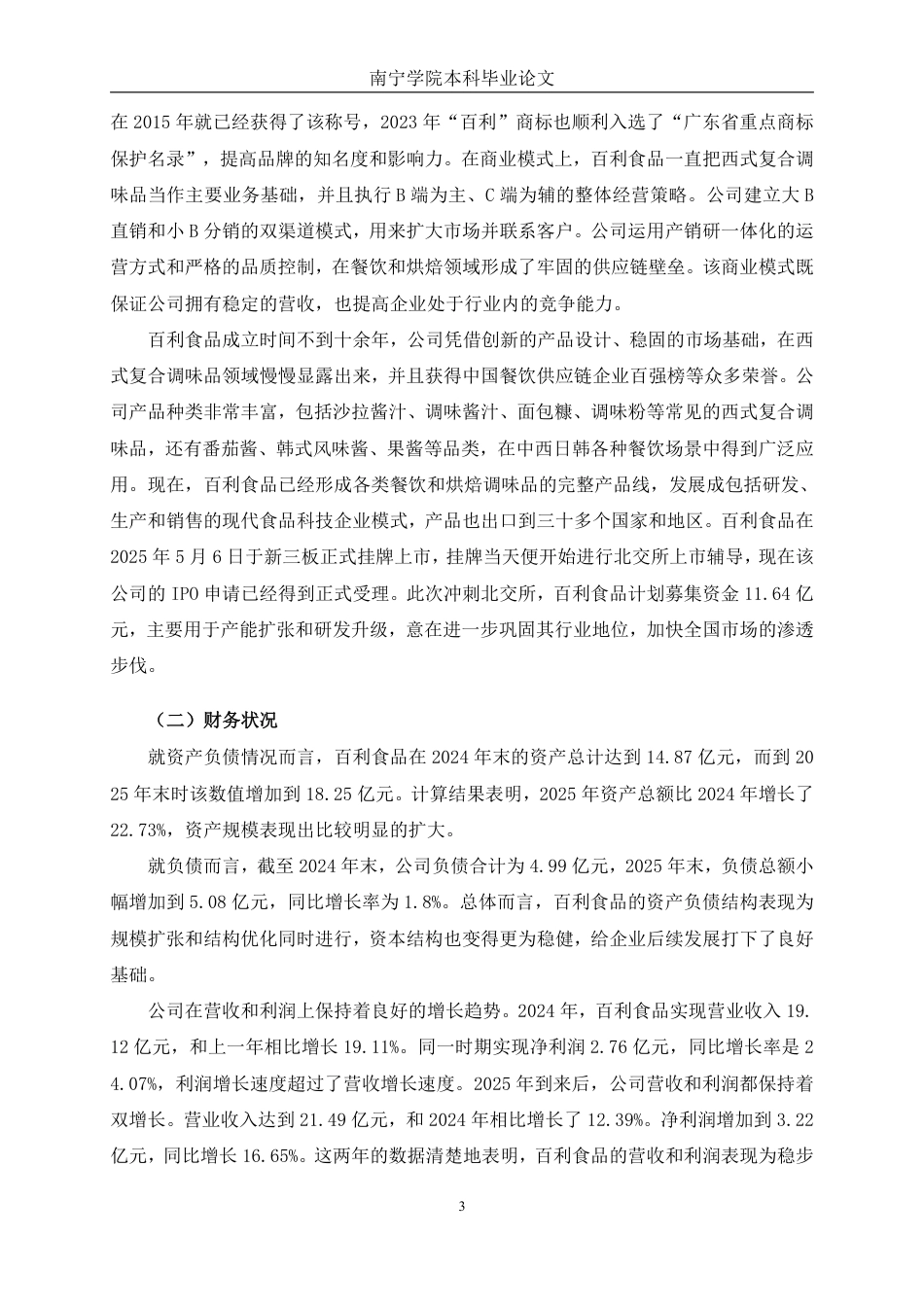 26年CH基于杜邦分析法的百利食品盈利能力分析-约19032字符.pdf_第6页